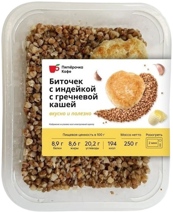 Пятёрочка Кафе Биточек с индейкой и гречневой кашей