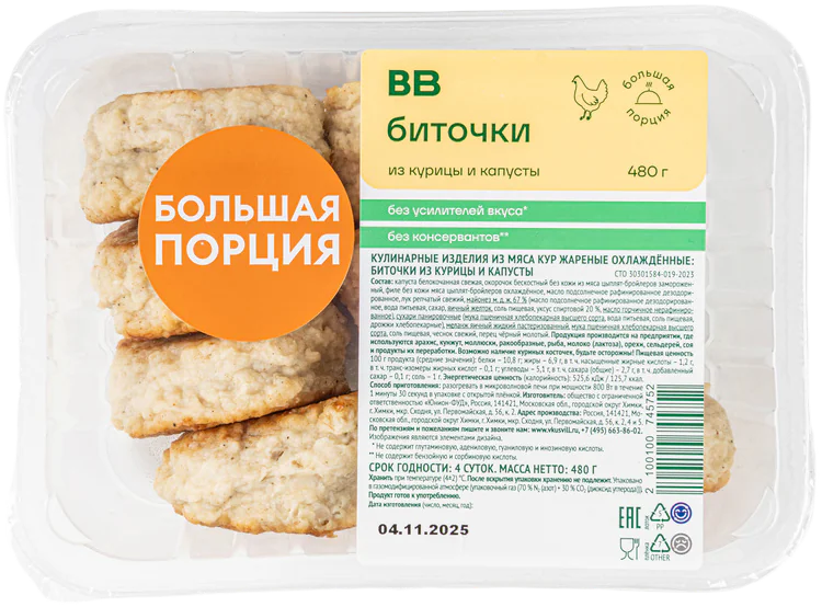 ВкусВилл Биточки из курицы и капусты